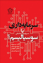 سرمایه داری یا سوسیالیسم